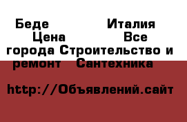 Беде Simas FZ04 Италия › Цена ­ 10 000 - Все города Строительство и ремонт » Сантехника   
